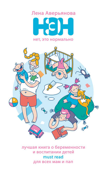 Нет, это нормально (2018)_0.jpg